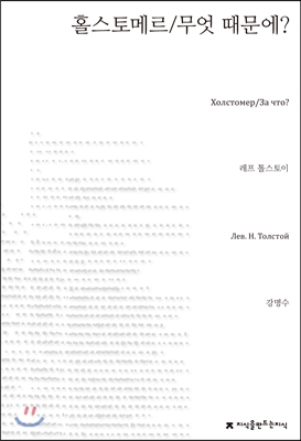 홀스토메르/무엇 때문에?