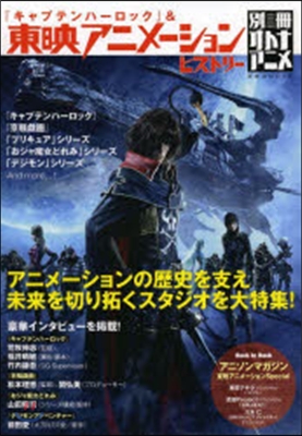 「キャプテンハ-ロック」&amp;東映アニメ-シ
