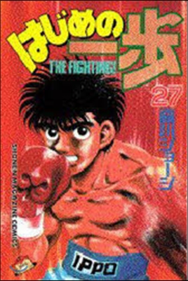 はじめの一步 THE FIGHTING 27