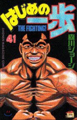 はじめの一步 THE FIGHTING 41