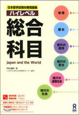 日本留學試驗對策問題集 ハイレベル 總合科目