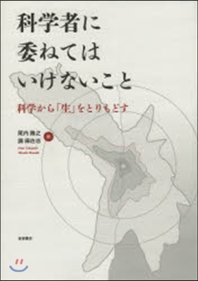 科學者に委ねてはいけないこと