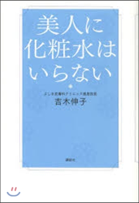 美人に化粧水はいらない