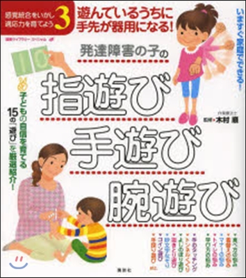 發達障害の子の指遊び.手遊び.腕遊び