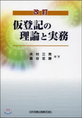 假登記の理論と實務 改訂