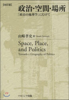 政治.空間.場所 改訂版－「政治の地理學
