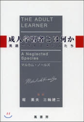 成人學習者とは何か－見過ごされてきた人た