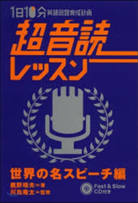 1日10分 超音讀レ 世界の名スピ-チ編