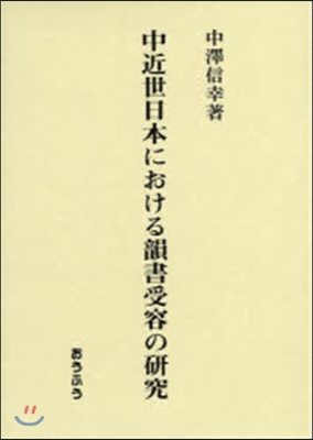 中近世日本における韻書受容の硏究