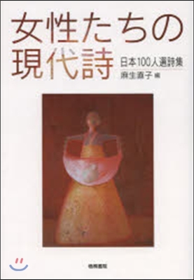 女性たちの現代詩 新裝版 日本100人選