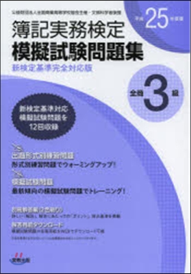 平25 全商簿記實務檢定模擬 3級 新訂