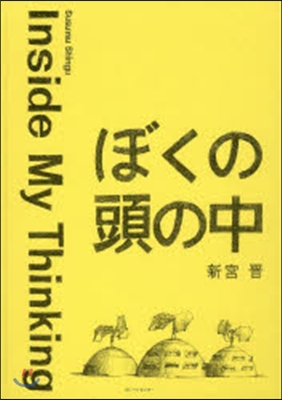 ぼくの頭の中