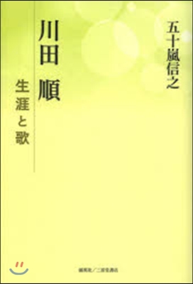 川田順 生涯と歌