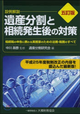 遺産分割と相續發生後の對策 5訂版