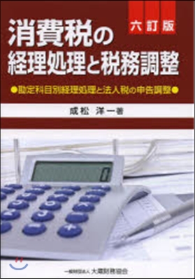 消費稅の經理處理と稅務調整 6訂版