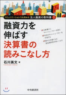 融資力を伸ばす決算書の讀みこなし方