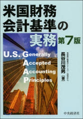 米國財務會計基準の實務 第7版