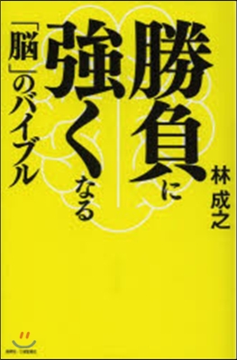 勝負に强くなる「腦」のバイブル