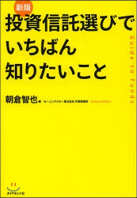 投資信託選びでいちばん知りたいこと 新版