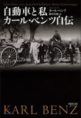 自動車と私 カ-ル.ベンツ自傳