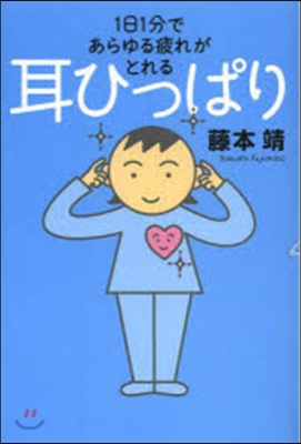 1日1分であらゆる疲れがとれる耳ひっぱり