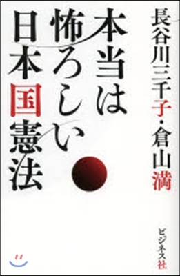 本當は恐ろしい日本國憲法