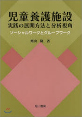 兒童養護施設實踐の展開方法と分析視角