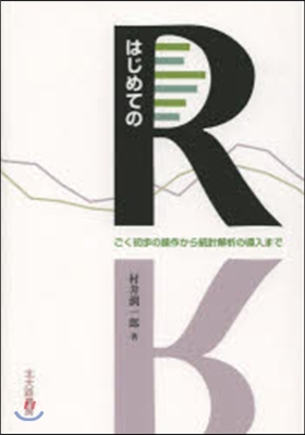 はじめてのR－ごく初步の操作から統計解析