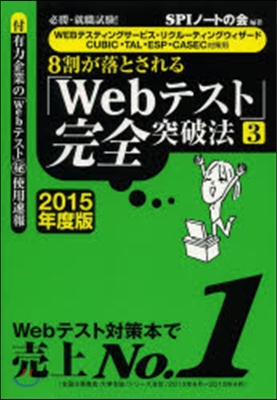 「Webテスト」完全突破法 3 2015年度版