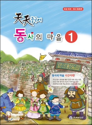 천천 중국어 동사의 마을 1 : 주요 동사 활용편