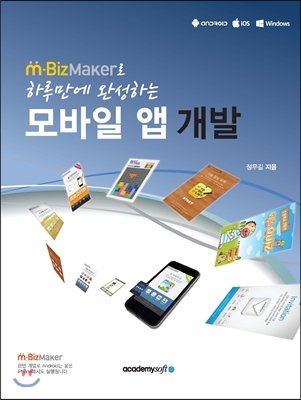 m-BizMaker 엠비즈메이커로 하루만에 완성하는 모바일 앱 개발