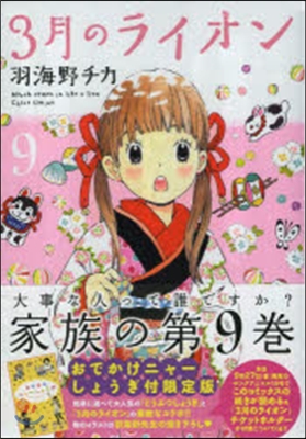 3月のライオン 9 おでかけニャ-しょうぎ付限定版