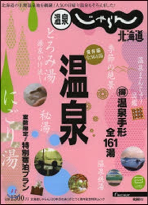 溫泉じゃらん北海道