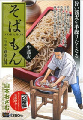 そばもん ニッポン蕎麥行脚 生蕎麥