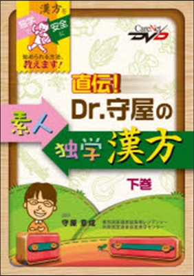 直傳!Dr.守屋の素人獨學漢方 下