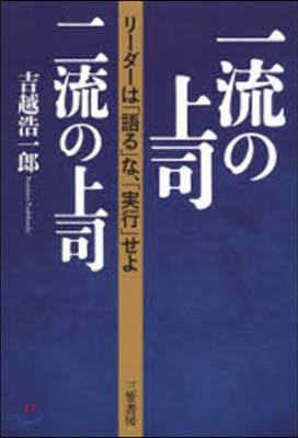 一流の上司,二流の上司