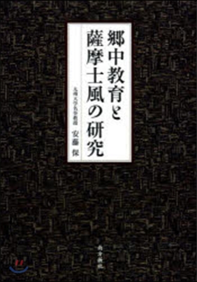 鄕中敎育と薩摩士風の硏究