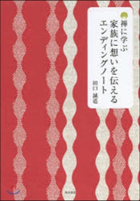 家族に想いを傳えるエンディングノ-ト