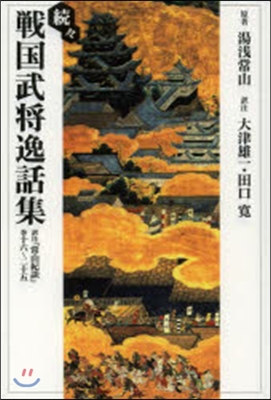 續續 戰國武將逸話集 譯注『常山紀談』卷