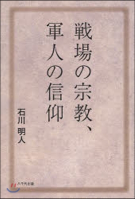 戰場の宗敎,軍人の信仰