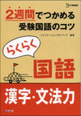 らくらく國語 漢字.文法力