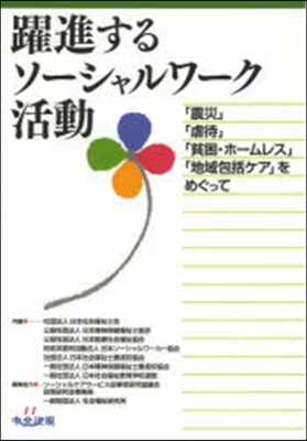 躍進するソ-シャルワ-ク活動 「震災」「