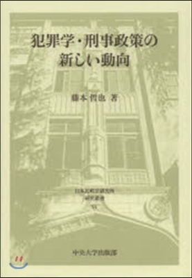 犯罪學.刑事政策の新しい動向