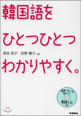 韓國語をひとつひとつわかりやすく。