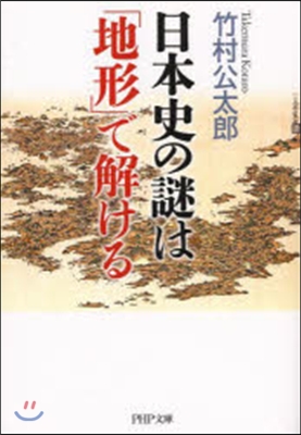 日本史の謎は「地形」で解ける