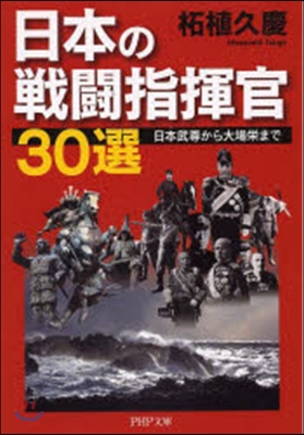 日本の戰鬪指揮官30選 日本武尊から大場