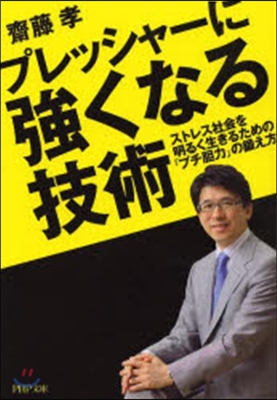 プレッシャ-に强くなる技術 ストレス社會