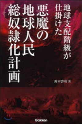 惡魔の地球人民總奴隷化計畵