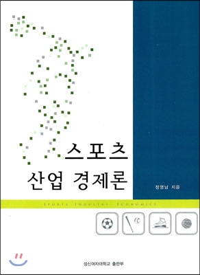 스포츠 산업 경제론