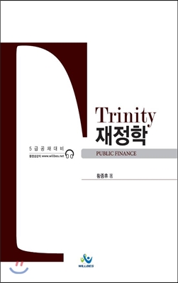 Trinity 트리니티 재정학